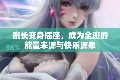 班长变身插座，成为全班的能量来源与快乐源泉