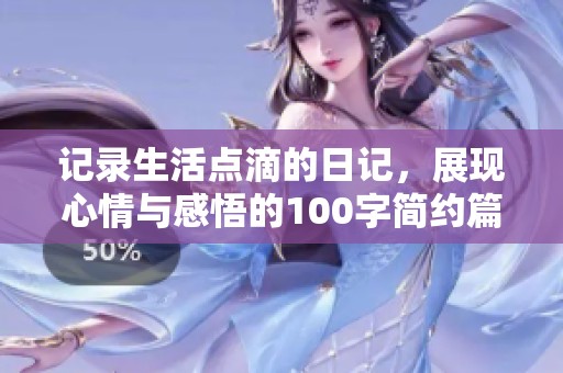 记录生活点滴的日记，展现心情与感悟的100字简约篇章
