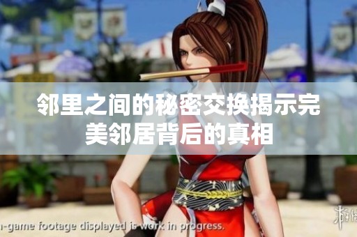 邻里之间的秘密交换揭示完美邻居背后的真相