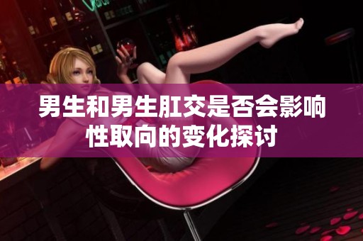 男生和男生肛交是否会影响性取向的变化探讨