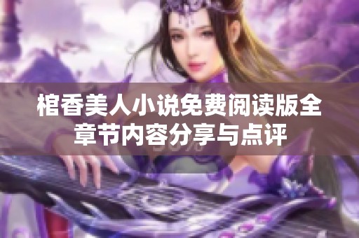 棺香美人小说免费阅读版全章节内容分享与点评