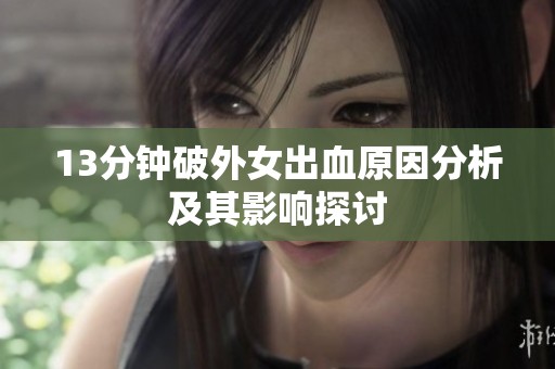 13分钟破外女出血原因分析及其影响探讨