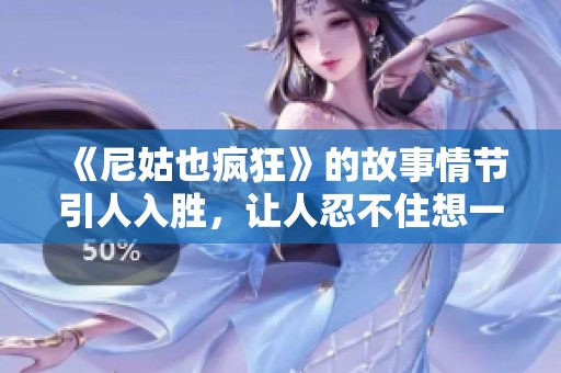 《尼姑也疯狂》的故事情节引人入胜，让人忍不住想一探究竟