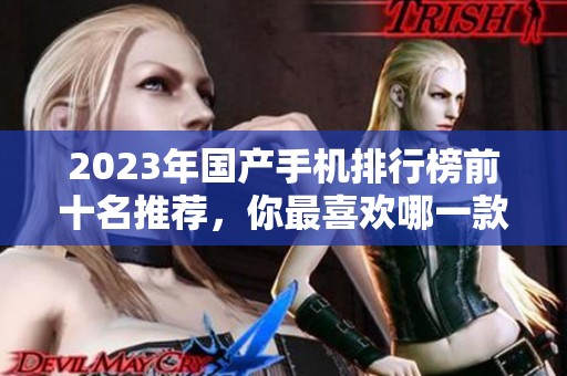 2023年国产手机排行榜前十名推荐，你最喜欢哪一款手机呢