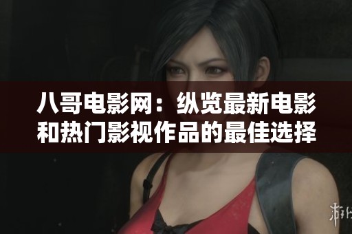 八哥电影网：纵览最新电影和热门影视作品的最佳选择