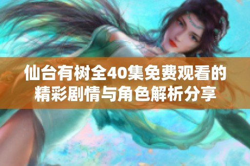 仙台有树全40集免费观看的精彩剧情与角色解析分享