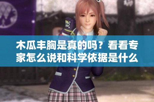 木瓜丰胸是真的吗？看看专家怎么说和科学依据是什么