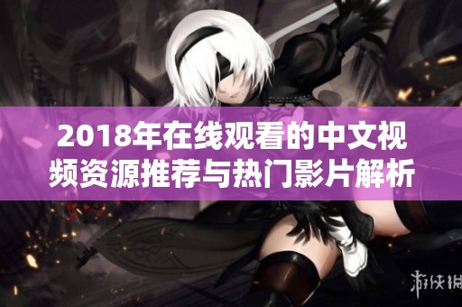 2018年在线观看的中文视频资源推荐与热门影片解析
