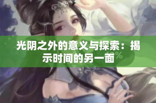 光阴之外的意义与探索：揭示时间的另一面
