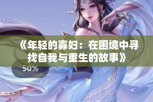 《年轻的寡妇：在困境中寻找自我与重生的故事》