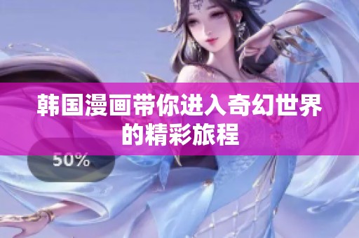 韩国漫画带你进入奇幻世界的精彩旅程