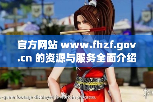 官方网站 www.fhzf.gov.cn 的资源与服务全面介绍与指南