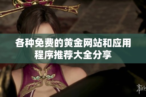 各种免费的黄金网站和应用程序推荐大全分享