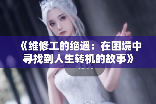 《维修工的绝遇：在困境中寻找到人生转机的故事》