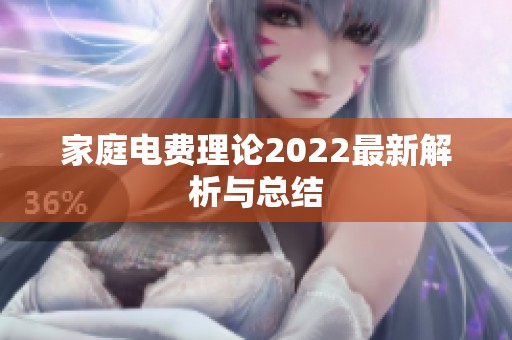 家庭电费理论2022最新解析与总结