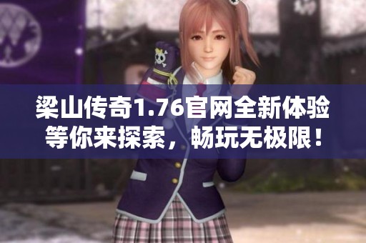 梁山传奇1.76官网全新体验等你来探索，畅玩无极限！