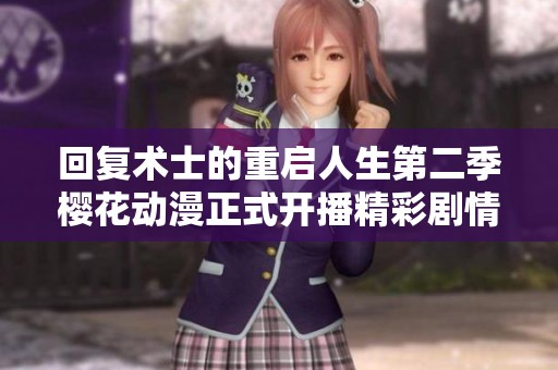 回复术士的重启人生第二季樱花动漫正式开播精彩剧情引人期待