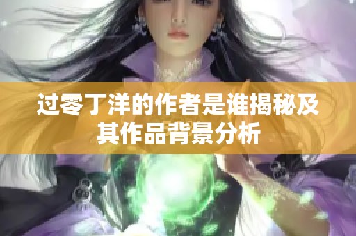 过零丁洋的作者是谁揭秘及其作品背景分析