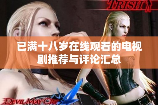 已满十八岁在线观看的电视剧推荐与评论汇总