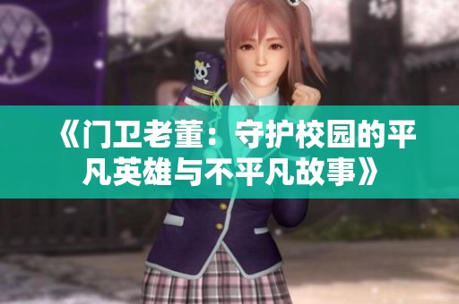 《门卫老董：守护校园的平凡英雄与不平凡故事》