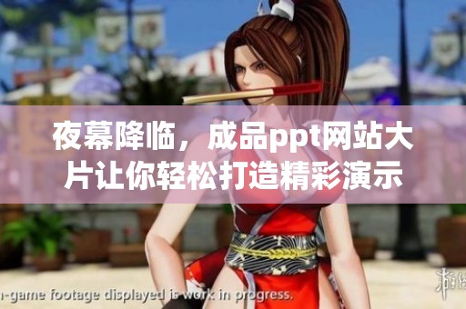 夜幕降临，成品ppt网站大片让你轻松打造精彩演示