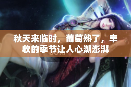 秋天来临时，葡萄熟了，丰收的季节让人心潮澎湃