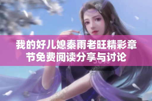 我的好儿媳秦雨老旺精彩章节免费阅读分享与讨论