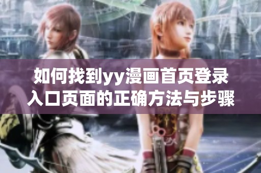 如何找到yy漫画首页登录入口页面的正确方法与步骤