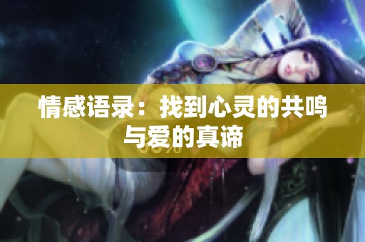 情感语录：找到心灵的共鸣与爱的真谛