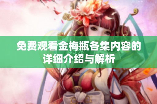 免费观看金梅瓶各集内容的详细介绍与解析