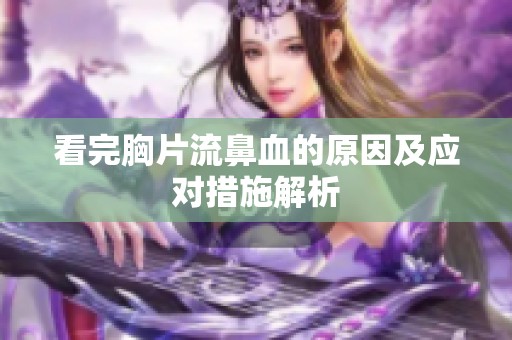 看完胸片流鼻血的原因及应对措施解析
