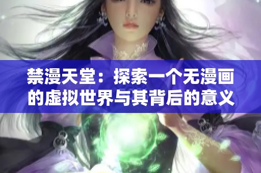 禁漫天堂：探索一个无漫画的虚拟世界与其背后的意义