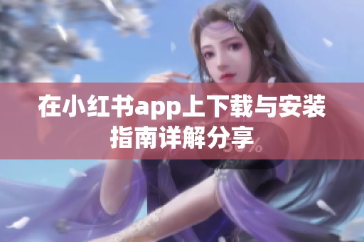 在小红书app上下载与安装指南详解分享