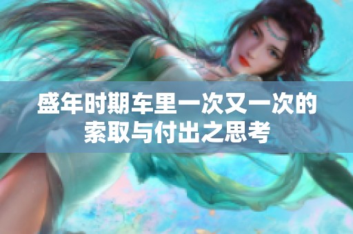 盛年时期车里一次又一次的索取与付出之思考