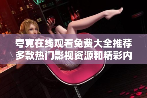 夸克在线观看免费大全推荐多款热门影视资源和精彩内容分享