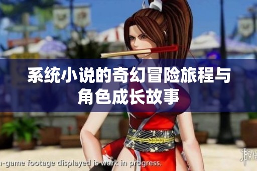 系统小说的奇幻冒险旅程与角色成长故事