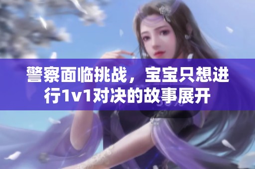 警察面临挑战，宝宝只想进行1v1对决的故事展开