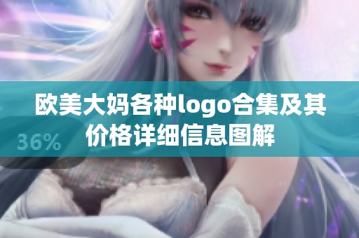 欧美大妈各种logo合集及其价格详细信息图解