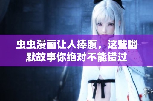 虫虫漫画让人捧腹，这些幽默故事你绝对不能错过