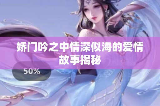 娇门吟之中情深似海的爱情故事揭秘