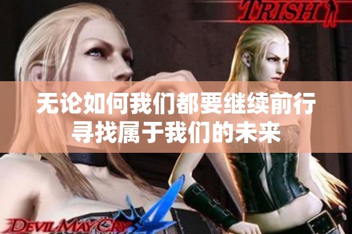 无论如何我们都要继续前行寻找属于我们的未来