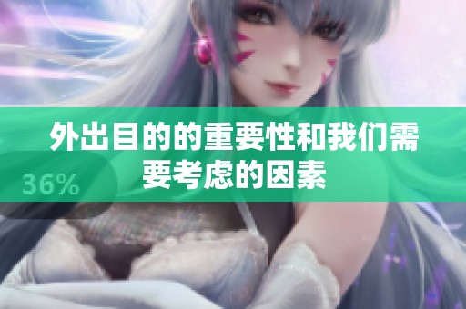 外出目的的重要性和我们需要考虑的因素