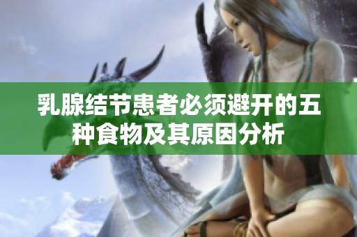 乳腺结节患者必须避开的五种食物及其原因分析