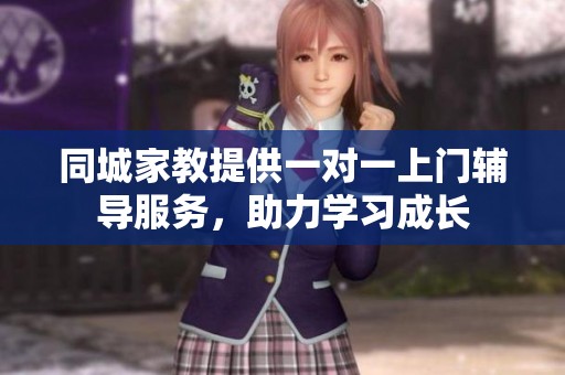 同城家教提供一对一上门辅导服务，助力学习成长