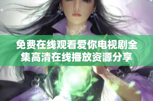 免费在线观看爱你电视剧全集高清在线播放资源分享