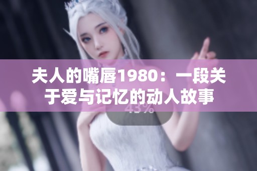 夫人的嘴唇1980：一段关于爱与记忆的动人故事