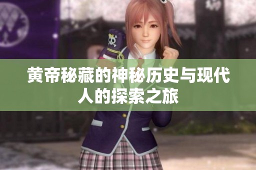 黄帝秘藏的神秘历史与现代人的探索之旅