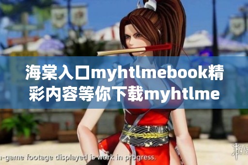 海棠入口myhtlmebook精彩内容等你下载myhtlme享受阅读乐趣