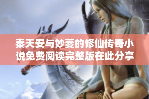 秦天安与妙菱的修仙传奇小说免费阅读完整版在此分享