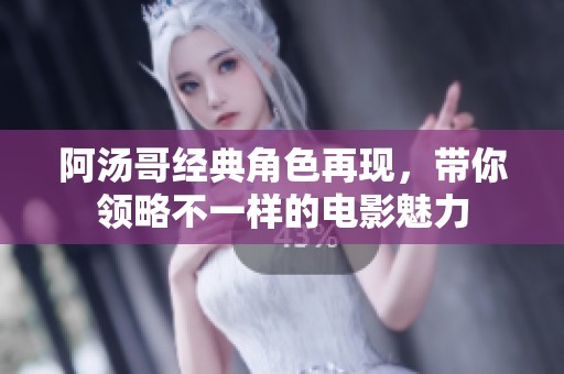 阿汤哥经典角色再现，带你领略不一样的电影魅力